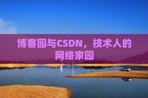 博客园与CSDN,技术人的网络家园 博客园与CSDN,技术人的网络家园